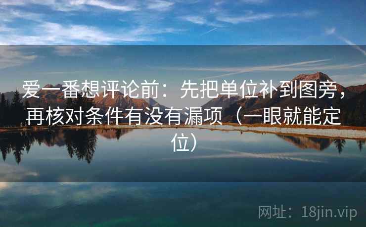爱一番想评论前：先把单位补到图旁，再核对条件有没有漏项（一眼就能定位）