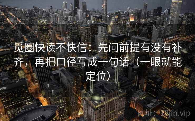 觅圈快读不快信：先问前提有没有补齐，再把口径写成一句话（一眼就能定位）